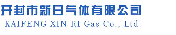 開(kāi)封市新日氣體有限公司